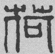 荷,吳昌碩 ,書法字典